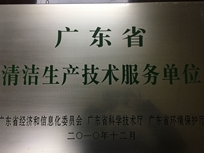 節(jié)能減排管理中心榮獲省經(jīng)濟(jì)和信息化委員會(huì)、省科學(xué)技術(shù)廳、省環(huán)境保護(hù)局“清潔生產(chǎn)技術(shù)服務(wù)單位”。