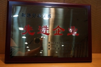 福能電廠榮獲禪城區(qū)人力資源和社會(huì)保障局、禪城區(qū)總工會(huì)、禪城區(qū)工商聯(lián)合會(huì)“和諧勞動(dòng)關(guān)系先進(jìn)企業(yè)”稱號(hào)。