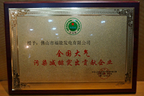 福能電廠榮獲國(guó)家環(huán)境保護(hù)部主管的《環(huán)境保護(hù)》雜志社“全國(guó)大氣污染減排突出貢獻(xiàn)企業(yè)”稱號(hào)。