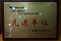 福能電廠榮獲廣東電網(wǎng)有限責(zé)任公司 “2015年度通信運(yùn)行管理先進(jìn)單位”稱號(hào)。