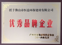 環(huán)保建材公司榮獲廣州市墻體材料行業(yè)協(xié)會(huì)“優(yōu)秀品牌企業(yè)”稱號(hào)。