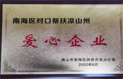 2020年6月電建集團(tuán)榮獲“南海區(qū)對(duì)口幫扶涼山村愛心企業(yè)”