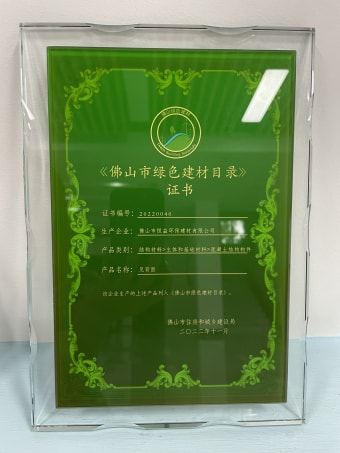 2022年11月，環(huán)保建材公司獲佛山市綠色建材目錄證書