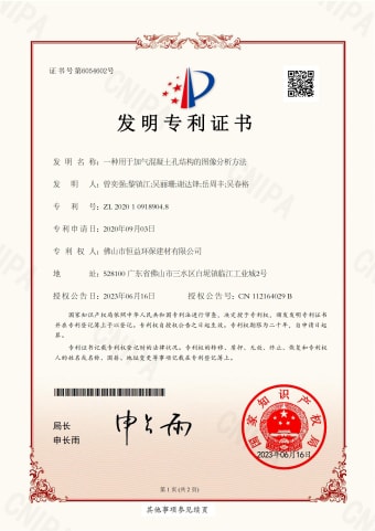2023年，6月16日環(huán)保建材公司獲得發(fā)明專利（一種用于加氣混凝土孔結(jié)構(gòu)的圖像分析方法）