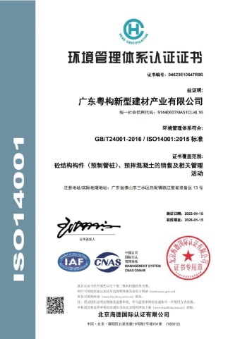 2023年1月，廣東粵構(gòu)獲環(huán)境管理體系認(rèn)證證書