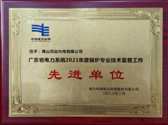 2023年2月，恒益熱電有限公司獲得“廣東省電力系統(tǒng)2021年度鍋爐專業(yè)技術(shù)監(jiān)督工作先進(jìn)單位”稱號(hào)