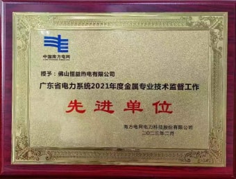 2023年2月，恒益熱電有限公司獲得“廣東省電力系統(tǒng)2021年度金屬專業(yè)技術(shù)監(jiān)督工作先進(jìn)單位”稱號(hào)