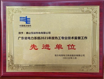 2023年2月，恒益熱電有限公司獲得“廣東省電力系統(tǒng)2021年度熱工專業(yè)技術(shù)監(jiān)督工作先進(jìn)單位”稱號(hào)