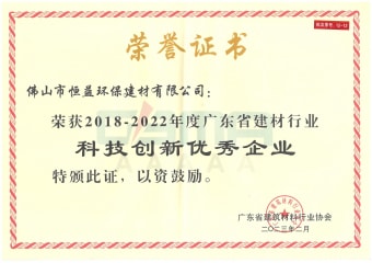 2023年2月，環(huán)保建材公司獲“2018-2022年度廣東省建材行業(yè)科技創(chuàng)新優(yōu)秀企業(yè)”稱號(hào)
