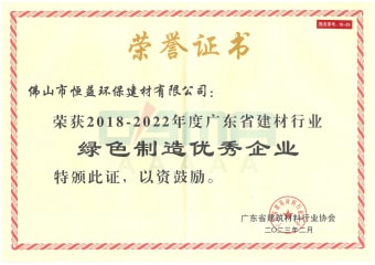 2023年2月，環(huán)保建材公司獲“2018-2022年度廣東省建材行業(yè)綠色制造優(yōu)秀企業(yè)”