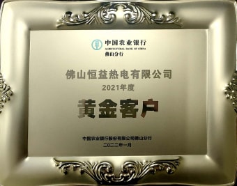 2022年1月，恒益熱電有限公司獲得“2021年度黃金客戶”稱號(hào)