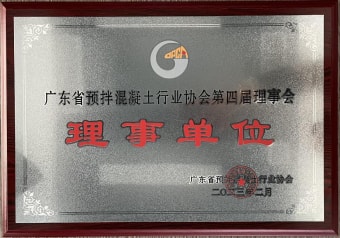 2023年2月，獲廣東省預(yù)拌混凝土行業(yè)協(xié)會(huì)第四屆理事會(huì)理事單位