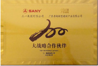 2022年3月，廣東粵構(gòu)獲三一集團(tuán)“大戰(zhàn)略合作伙伴”