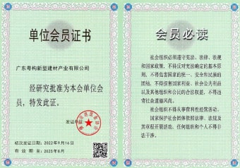 2022年5月，廣東粵構(gòu)獲佛山市建筑業(yè)協(xié)會(huì)會(huì)員單位