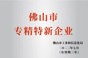 2022年7月，環(huán)保建材公司獲2022年佛山市“專精特新”企業(yè)榮譽(yù)